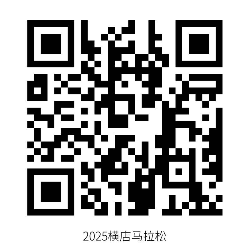 2025横店马拉松直播时间+入口 2025横店马拉松直播时间+入口