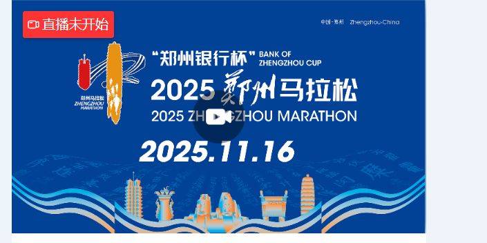 2025郑州马拉松比赛直播入口