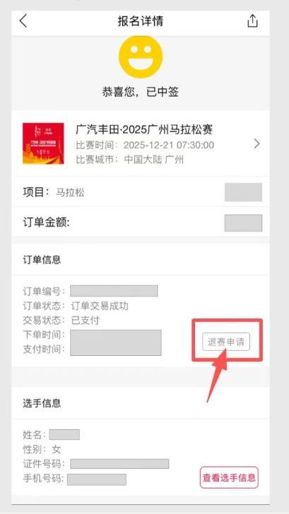 2025年广州马拉松赛可于11月18日18时前申请退费(4) 2025年广州马拉松赛可于11月18日18时前申请退费(4)