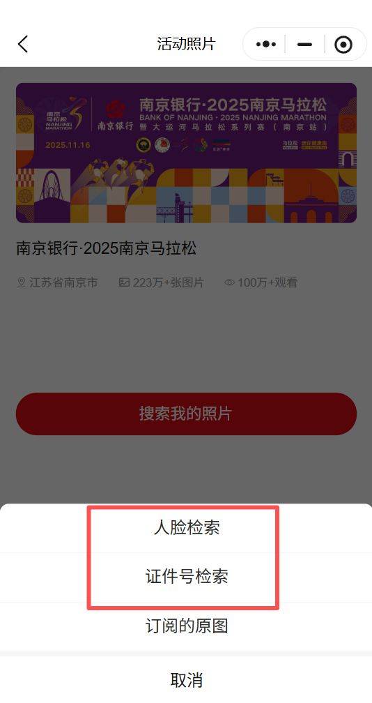 2025南京马拉松参赛照片视频官方查询入口（3）