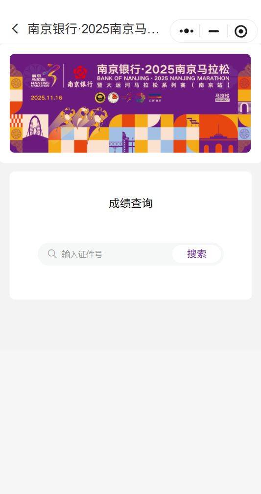 2025南京马拉松成绩查询时间+查询入口（5）