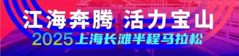 2025上海长滩半程马拉松成绩查询&证书查询入口 2025上海长滩半程马拉松成绩查询&证书查询入口