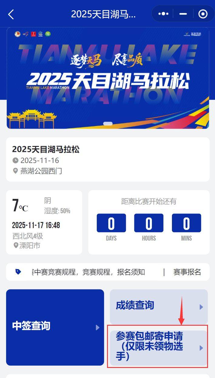 2025常州天目湖马拉松参赛包申领入口在哪?
