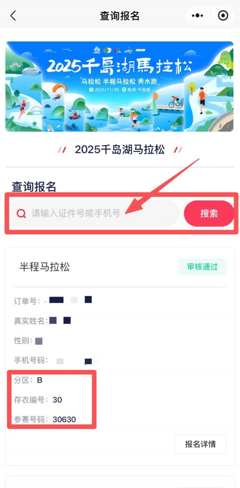2025杭州千岛湖马拉松参赛号查询入口（3）