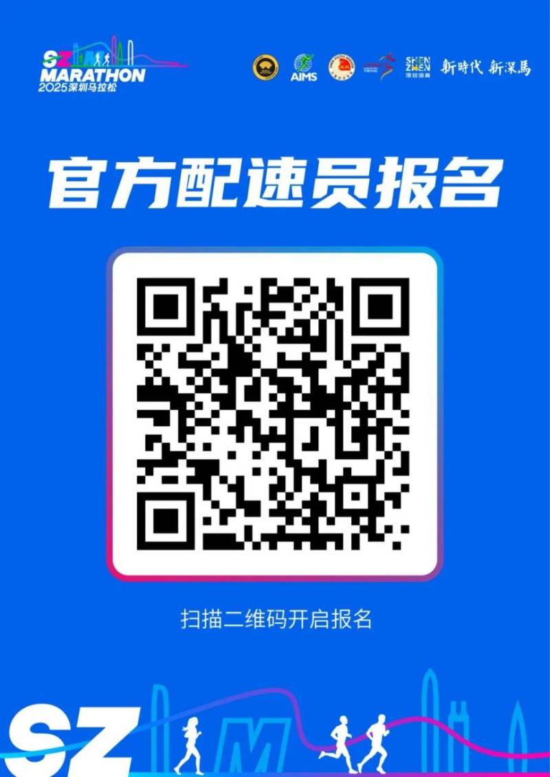 2025深圳马拉松官方配速员招募11月22日18:00截止(2) 2025深圳马拉松官方配速员招募11月22日18:00截止(2)