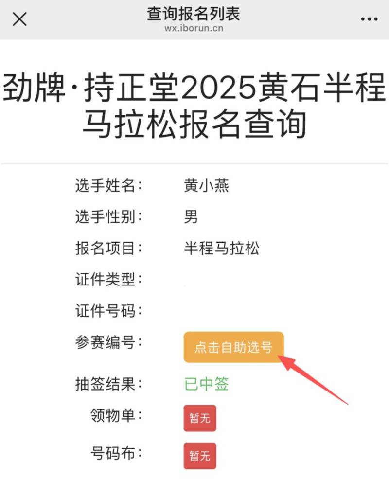 2025黄石马拉松自助选号时间+自助选号入口+自助选号流程(9) 2025黄石马拉松自助选号时间+自助选号入口+自助选号流程(9)