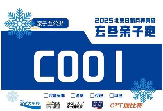 2025北京玄冬奥森亲子跑(赛事规程)（2）