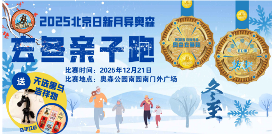 2025北京玄冬奥森亲子跑(赛事规程)