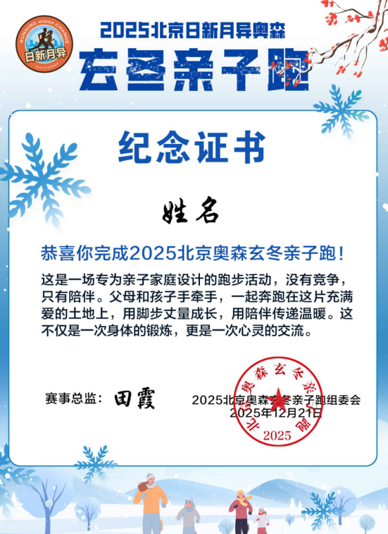 2025北京玄冬奥森亲子跑(赛事规程)（11）