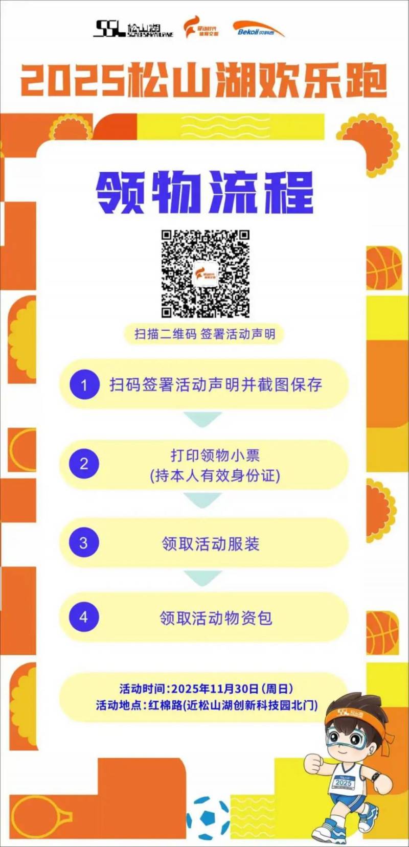 2025东莞松山湖欢乐跑领物攻略(时间+地点+流程) 2025东莞松山湖欢乐跑领物攻略(时间+地点+流程)