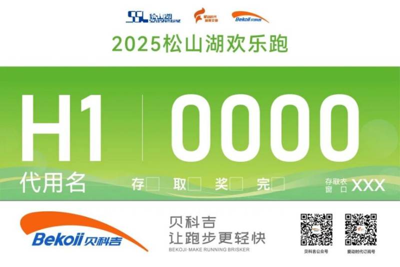 2025东莞松山湖欢乐跑领物攻略(时间+地点+流程)(8) 2025东莞松山湖欢乐跑领物攻略(时间+地点+流程)(8)