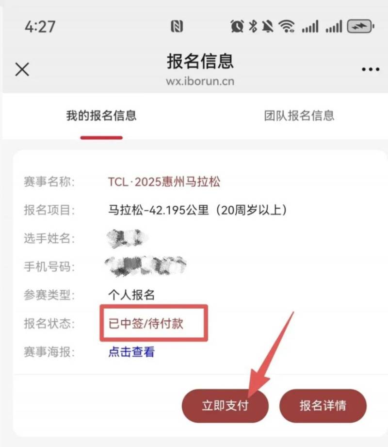 2025惠州马拉松出签通知(查询方式+缴费入口)(5) 2025惠州马拉松出签通知(查询方式+缴费入口)(5)