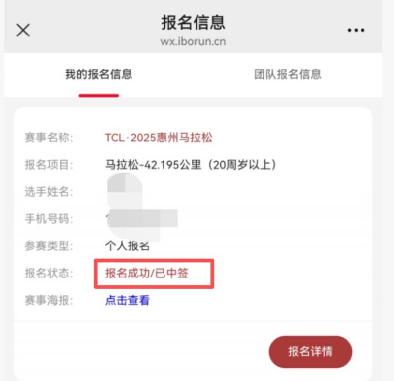 2025惠州马拉松出签通知(查询方式+缴费入口)(7) 2025惠州马拉松出签通知(查询方式+缴费入口)(7)