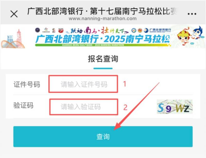 2025年南宁马拉松参赛号查询官网网址入口（2）