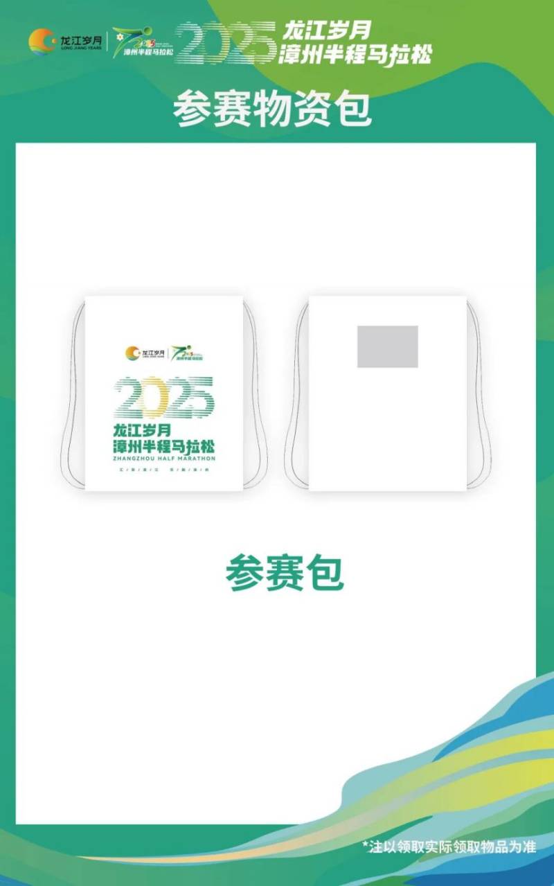 2025漳州半程马拉松赛赛前物资领取指南（2）