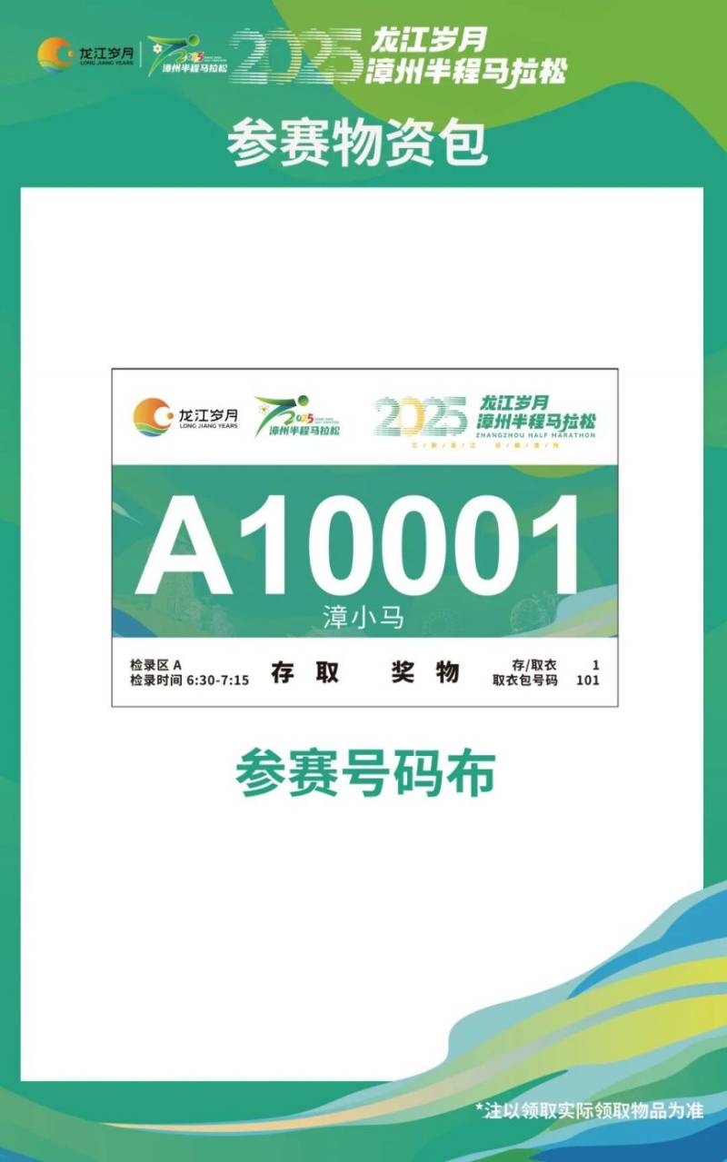 2025漳州半程马拉松赛赛前物资领取指南（4）