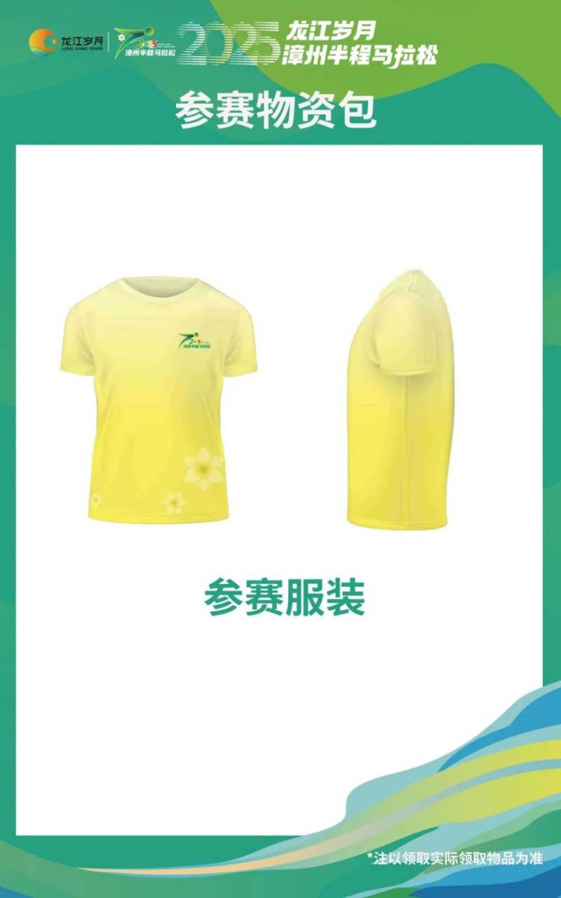 2025漳州半程马拉松赛赛前物资领取指南（3）