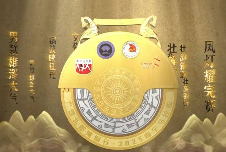 2025年南宁马拉松奖牌图片样式(2) 2025年南宁马拉松奖牌图片样式(2)
