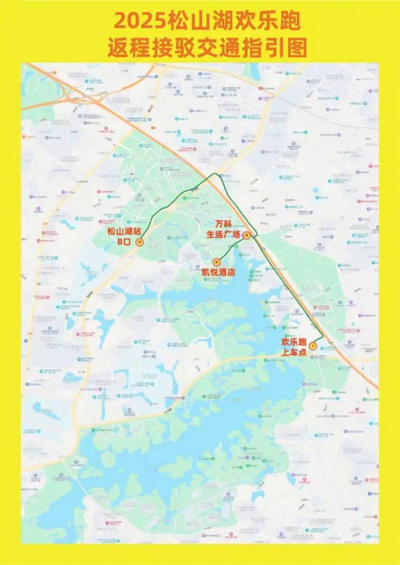 东莞2025松山湖欢乐跑活动接驳与交通出行全攻略