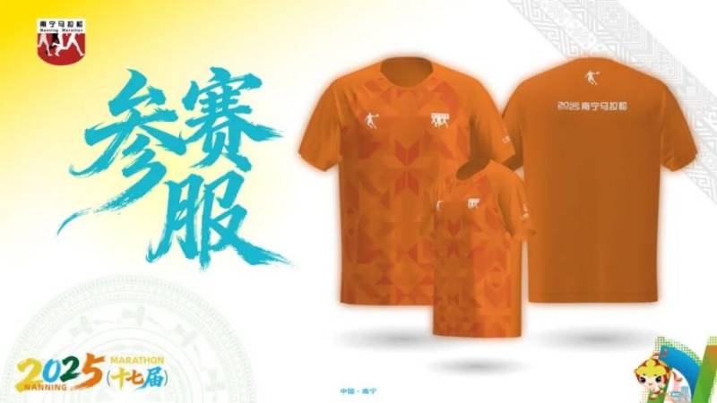 2025年南宁马拉松参赛服图片