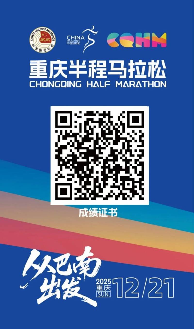 2025重庆半程马拉松成绩证书下载入口