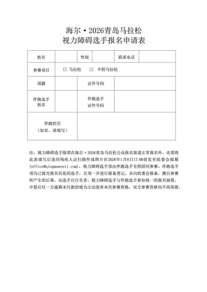 海尔·2026青岛马拉松报名相关文件下载（2）