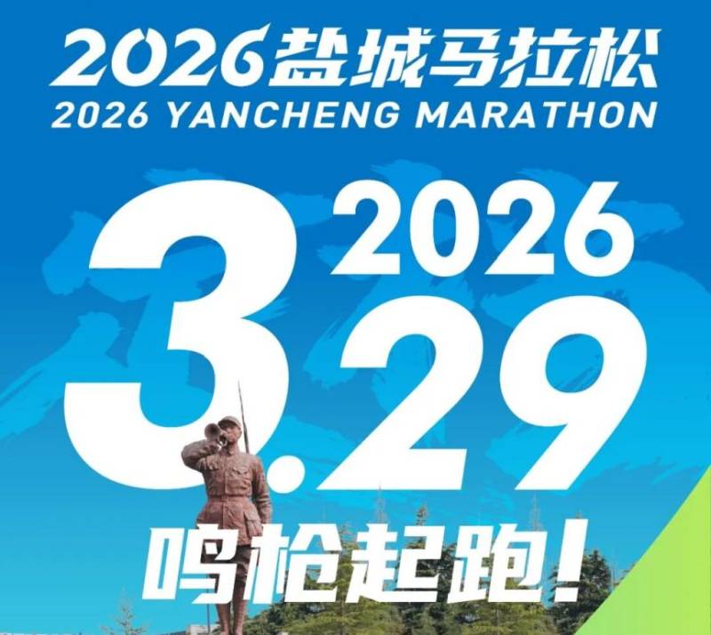2026盐城马拉松最新消息（持续更新）