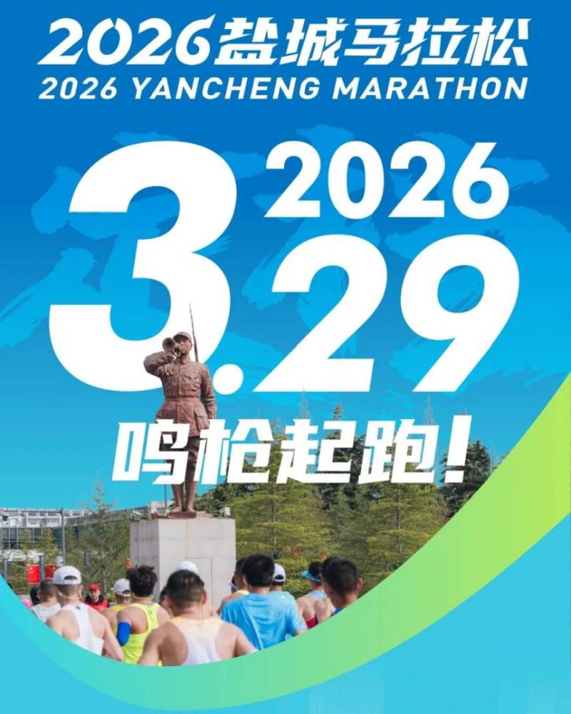 2026盐城马拉松官宣定档