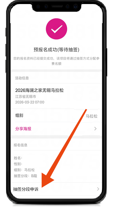 2026无锡马拉松抽签分段查询入口+申诉方式（3）