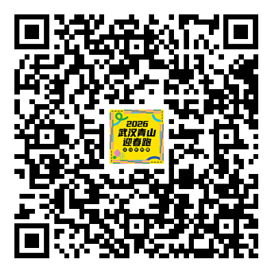 2026汉马武汉青山迎春跑报名抽签结果怎么查？（公布时间+查询入口）