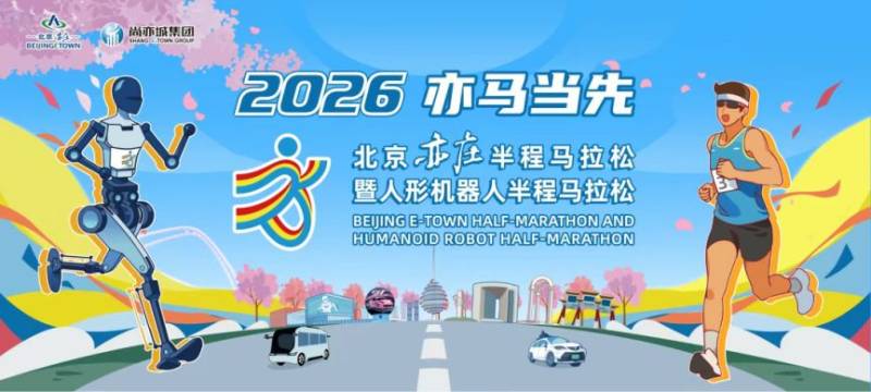 2026北京亦庄半程马拉松最新消息
