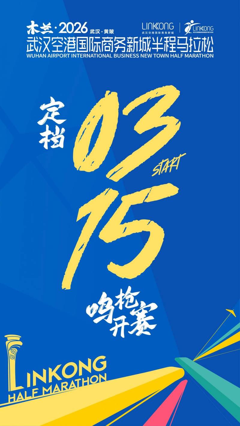 2026武汉空港国际商务新城半程马拉松比赛时间