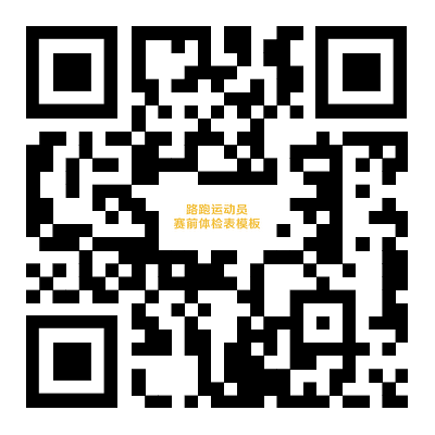 2026曲阜马拉松路跑运动员赛前体检表参考模板下载