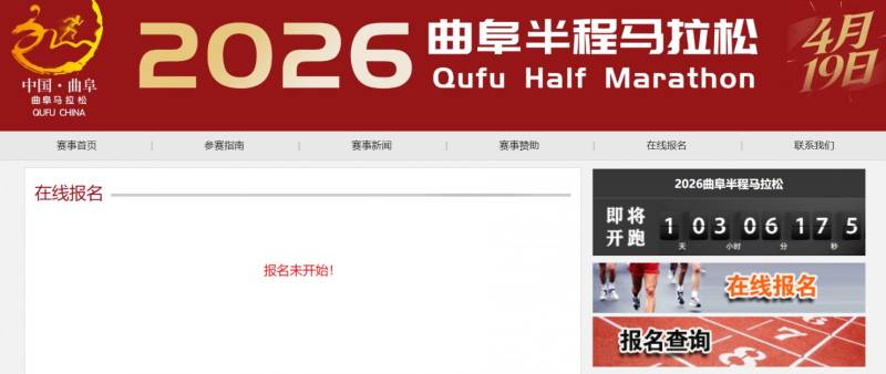 2026曲阜马拉松官网