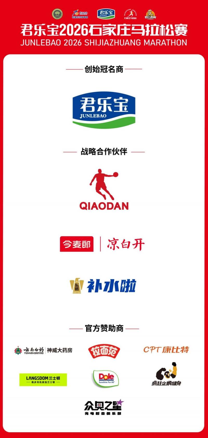 2026年石家庄马拉松赞助商有哪些