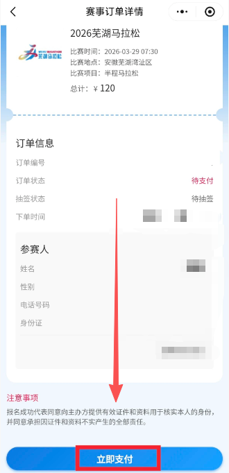 2026芜湖马拉松报名流程（附图）（6）