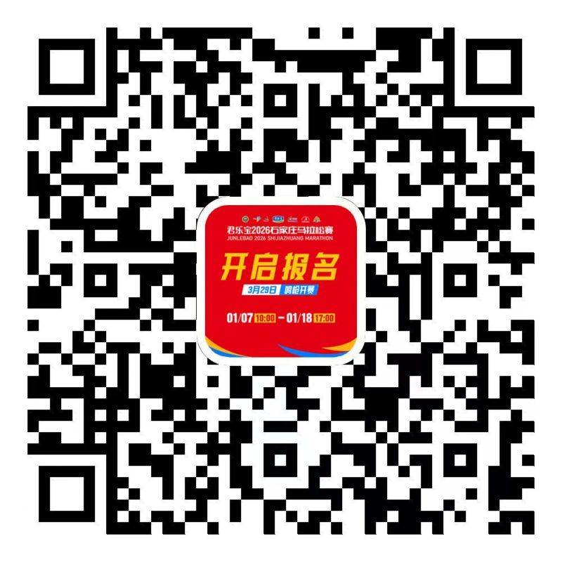 2026石家庄马拉松报名入口及流程图