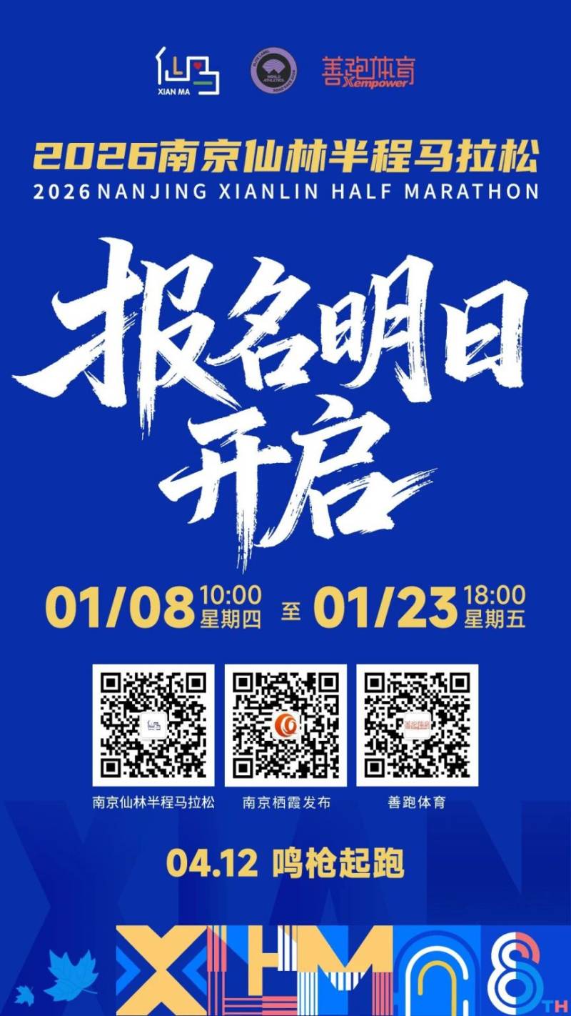 2026南京仙林半程马拉松报名时间+报名入口