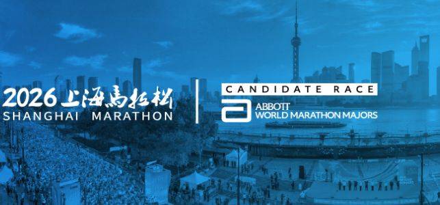 上海马拉松2026年比赛时间表(持续更新）