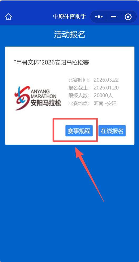 2026安阳马拉松竞赛规程（2）