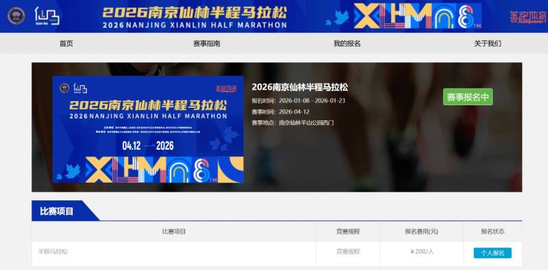 2026南京仙林半马报名通道(官网+小程序)(2) 2026南京仙林半马报名通道(官网+小程序)(2)