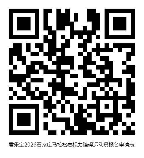 2026石家庄马拉松残疾人选手报名方法 2026石家庄马拉松残疾人选手报名方法