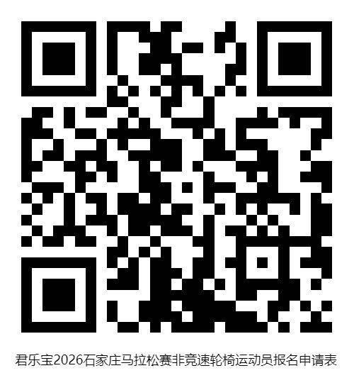 2026石家庄马拉松残疾人选手报名方法(2) 2026石家庄马拉松残疾人选手报名方法(2)