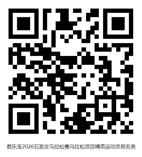 2026石家庄马拉松项目精英运动员怎么报名 2026石家庄马拉松项目精英运动员怎么报名