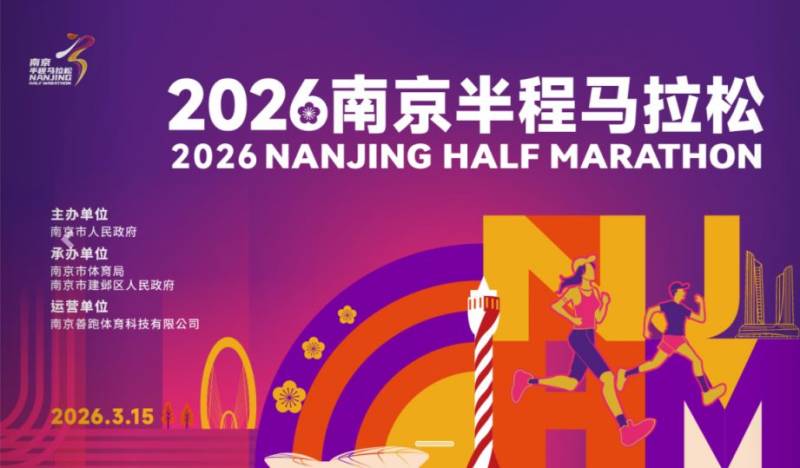 2026南京半程马拉松报名官网入口