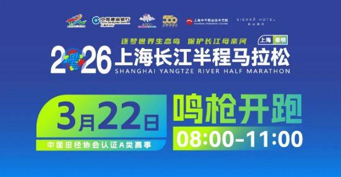 2026上海长江半程马拉松报名指南(时间+条件+入口+费用）