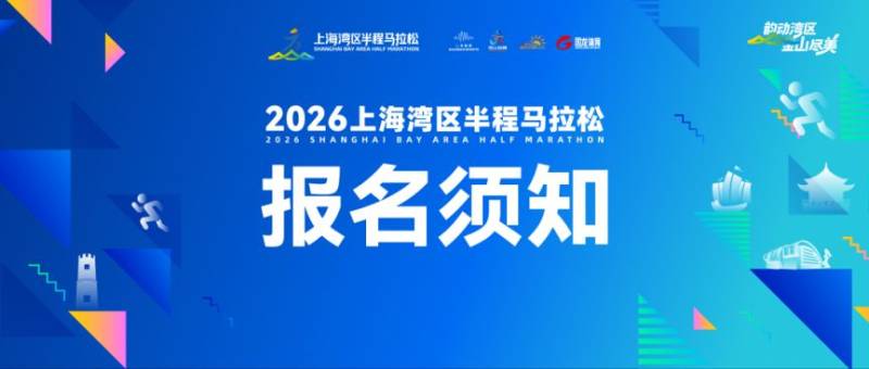 2026上海湾区半程马拉松报名须知(时间+入口+费用) 2026上海湾区半程马拉松报名须知(时间+入口+费用)