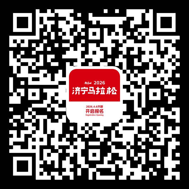 2026济宁马拉松报名时间