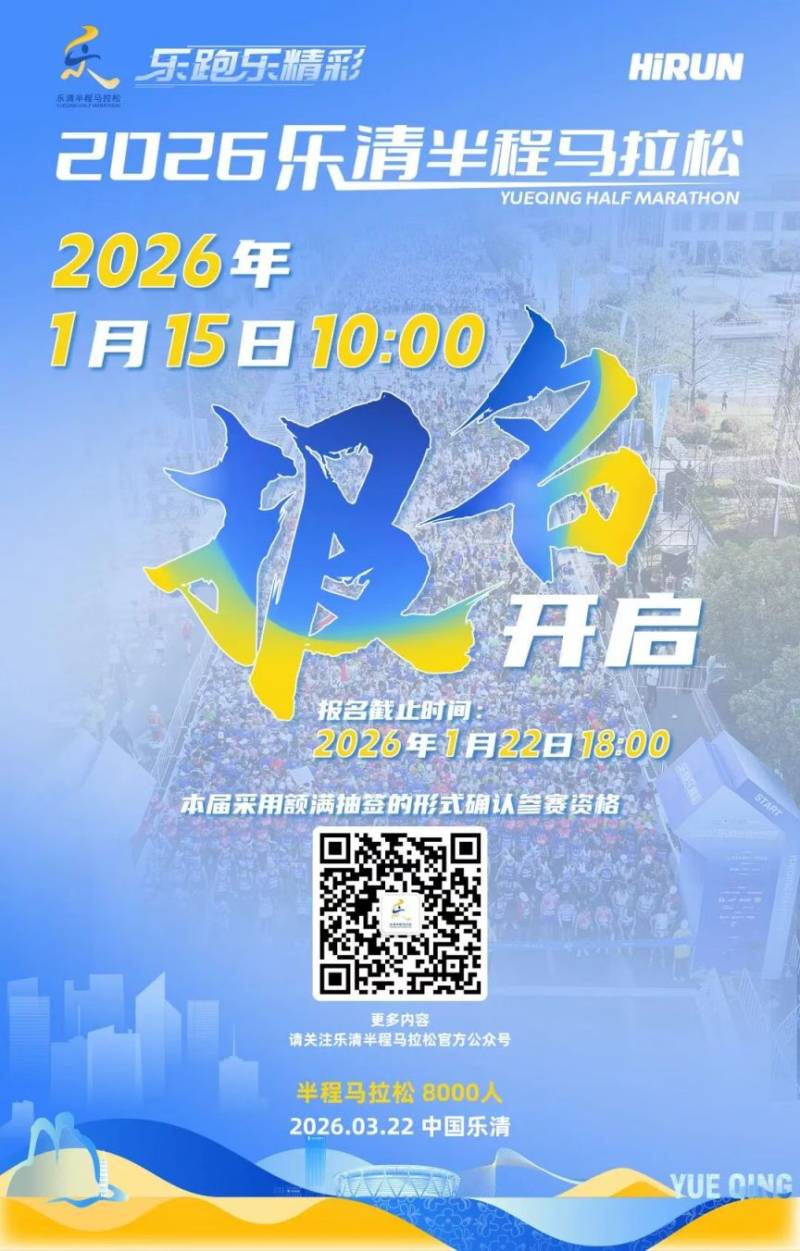 2026乐清半程马拉松报名安排（时间+费用）