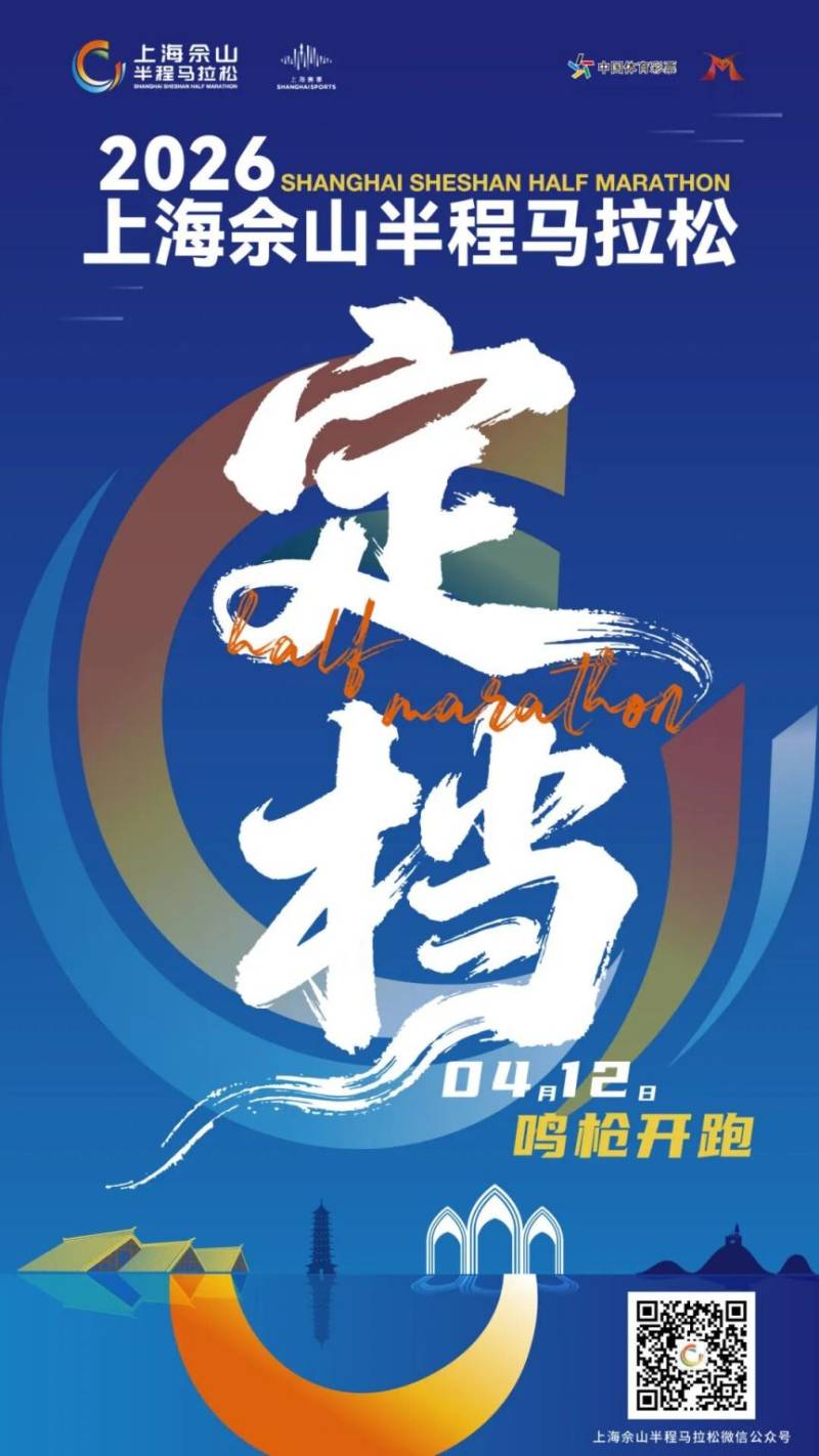 2026上海佘山半程马拉松定档4月12日